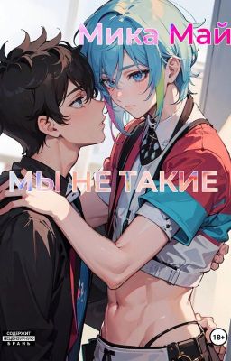 МЫ НЕ ТАКИЕ