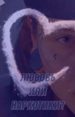 Любовь или Наркотики? •Пацанки 7 (закончен)