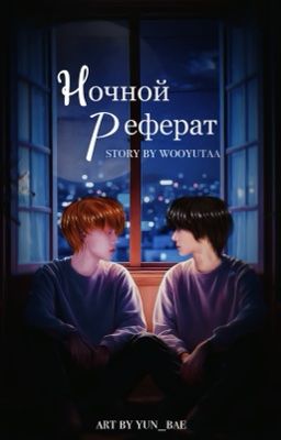 Ночной реферат
