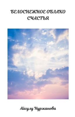 Белоснежное облако счастья