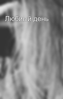 Любиый день