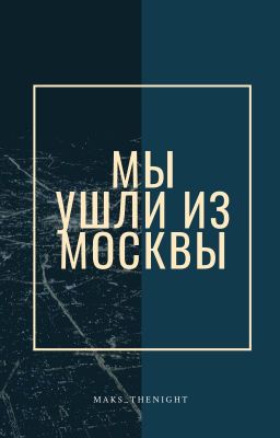 Мы ушли из Москвы.
