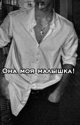 Она моя малышка! 