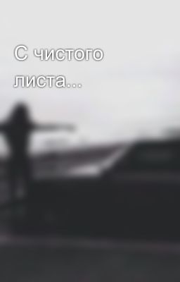 С чистого листа...