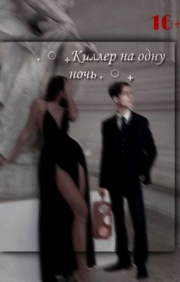 киллер на одну ночь   /Пятый Харгривз/