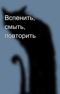 Вспенить, смыть, повторить