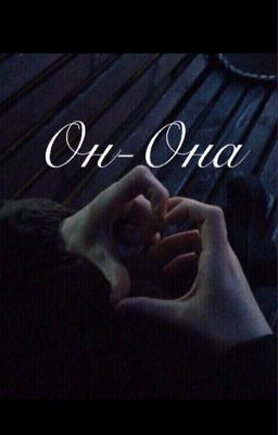 Он-она