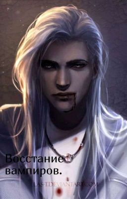 Восстание вампиров.