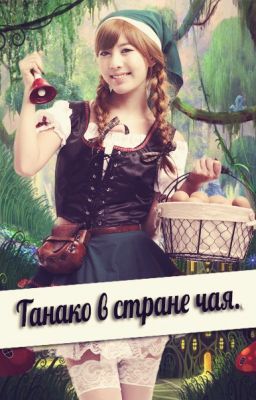 Танако в стране чая.