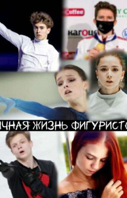 Личная жизнь фигуристов