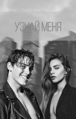 Узнай Меня
