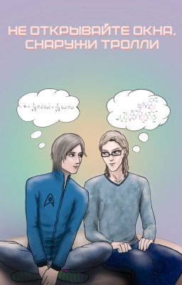 Не открывайте окна, снаружи тролли