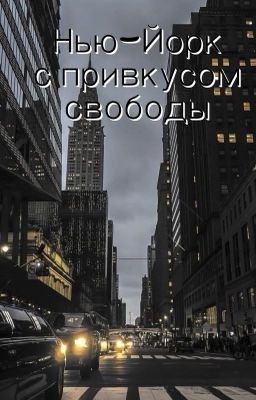Нью-Йорк с привкусом свободы