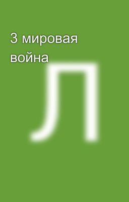 3 мировая война