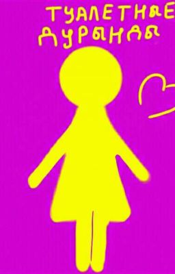 Рофл и юмор. "ТУАЛЕТНЫЕ ДУРЫНДЫ"