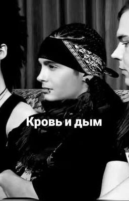 Кровь и дым