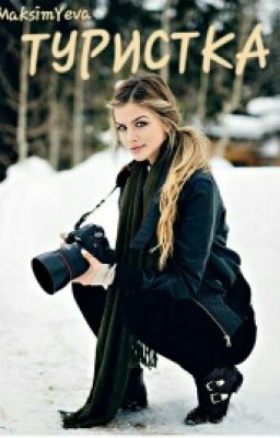 Туристка