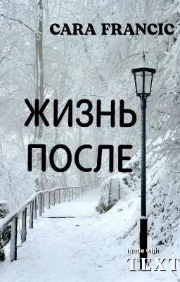 Жизнь после 