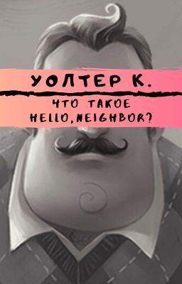 Что такое Hello, neighbor?