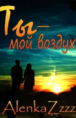 Ты мой воздух