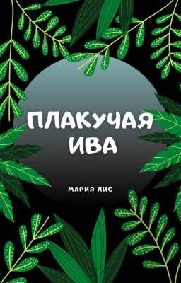 Плакучая Ива