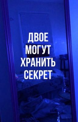 Двое могут хранить секрет |joshler|