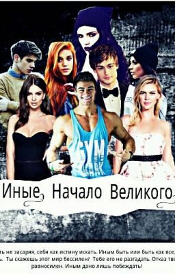 Иные. Начало Великого.