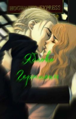 Яблоко Гермионы