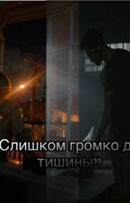 «Слишком громко для тишины»