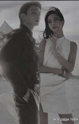 Все ради тебя