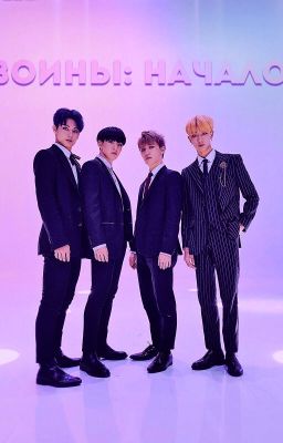 Воины: Начало