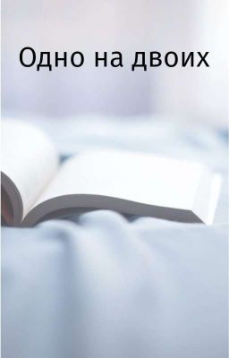Одно На Двоих