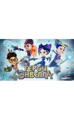 Герои Энвела и Ронни 