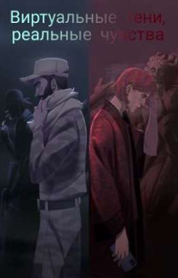 Виртуальные тени, реальные чувства