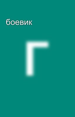 боевик 