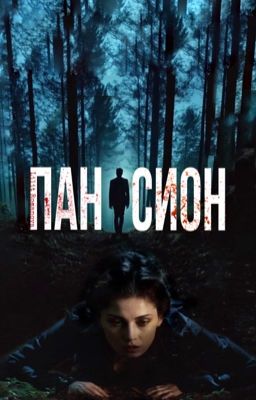 Пансион [18+]