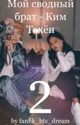 Мой сводный брат - Ким Тэхен 2 [18+]