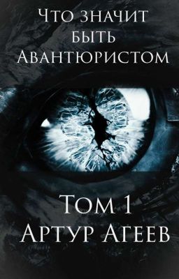 Что значит быть Авантюристом