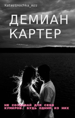 Демиан Картер (Редактируется)