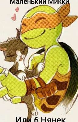 Маленький Микки или 6 Нянек