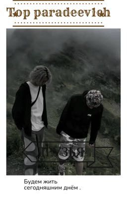 Будем жить сегодняшним днем/кореш парадеевич