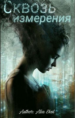 Сквозь измерения 
