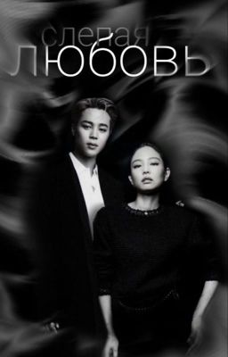 Слепая Любовь