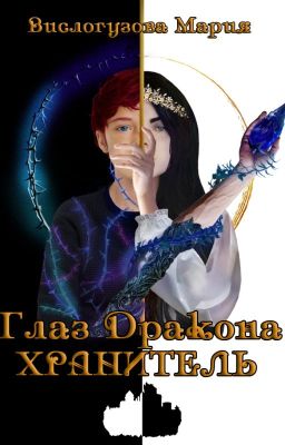 Глаз Дракона. Хранитель