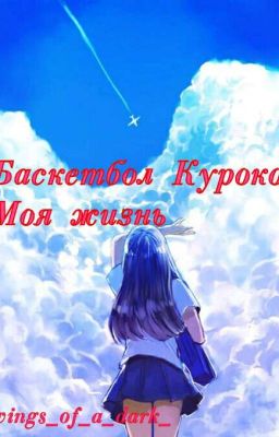 Баскетбол Куроко: Моя жизнь