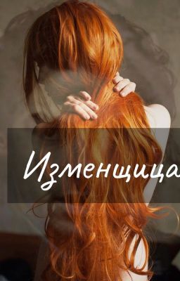 Изменщица