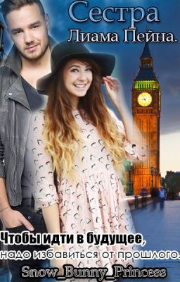 Сестра Лиама Пейна