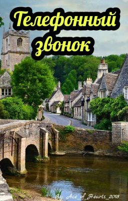 Телефонный звонок