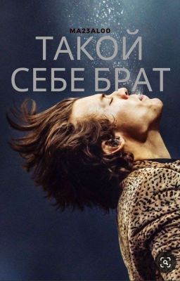 Такой себе брат