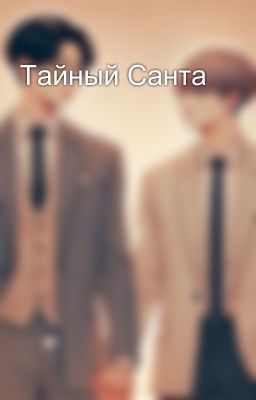 Тайный Санта